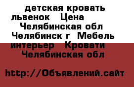 детская кровать львенок › Цена ­ 5 000 - Челябинская обл., Челябинск г. Мебель, интерьер » Кровати   . Челябинская обл.